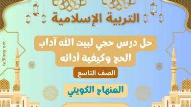 حل درس حجي لبيت الله آداب الحج وكيفية أدائه للصف التاسع الكويت